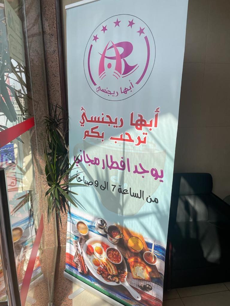 أبها ريجنسي Otel Dış mekan fotoğraf